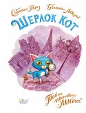 Шерлок Кот. Тайна пропавших мышей (eBook, ePUB)