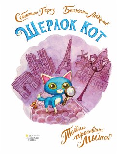 Шерлок Кот. Тайна пропавших мышей (eBook, ePUB) - Перез, Себастьян