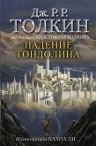 Padenie Gondolina (eBook, ePUB)