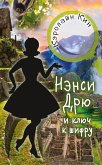 Нэнси Дрю и ключ к шифру (eBook, ePUB)