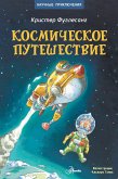 Космическое путешествие (eBook, ePUB)