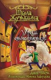 Школа Жуткинса. Уроки отменяются! (eBook, ePUB)