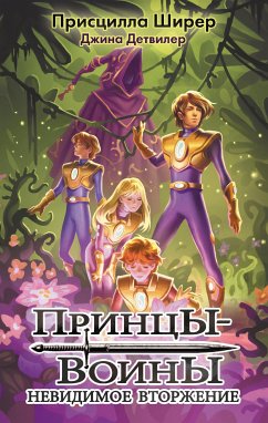 Принцы-воины. Невидимое вторжение (eBook, ePUB) - Детвилер, Джина; Ширер, Присцилла