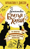 Братья Харди и охота за спрятанным золотом (eBook, ePUB)