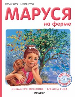 Маруся на ферме : Домашние животные. Времена года (eBook, ePUB) - Делаэ, Жильбер; Марлье, Марсель