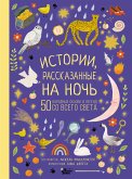 Истории, рассказанные на ночь (eBook, ePUB)