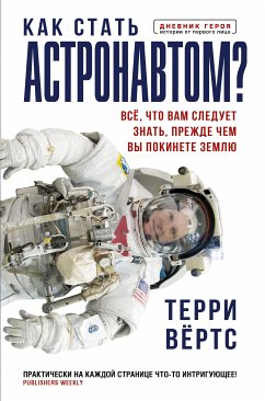 Как стать астронавтом? Все, что вам следует знать, прежде чем вы покинете Землю (eBook, ePUB) - Вёртс, Терри