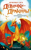 Девочки-драконы. Азмина – Сверкающий Золотой Дракон (eBook, ePUB)