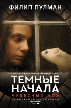 Чудесный нож (eBook, ePUB) - Пулман, Филип