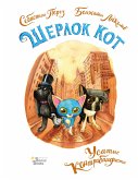 Шерлок Кот. Усатые контрабандисты (eBook, ePUB)