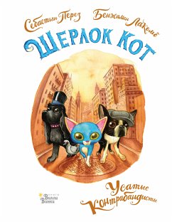 Шерлок Кот. Усатые контрабандисты (eBook, ePUB) - Перез, Себастьян