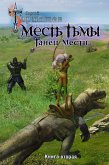 Месть Тьмы. Книга вторая. Танец мести (eBook, ePUB)