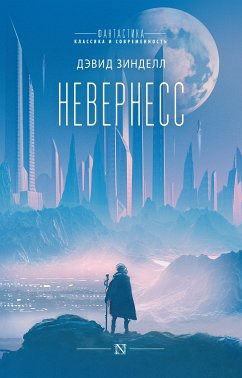 Невернесс (eBook, ePUB) - Зинделл, Дэвид