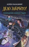 Похищение в киностудии (eBook, ePUB)