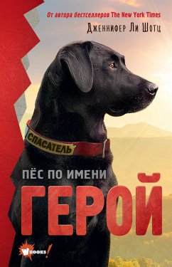 Пёс по имени Герой (eBook, ePUB) - Шотц, Дженнифер Ли