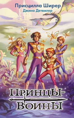 Принцы-воины (eBook, ePUB) - Детвилер, Джина; Ширер, Присцилла