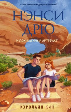 Нэнси Дрю и похищенный артефакт (eBook, ePUB) - Кин, Кэролайн