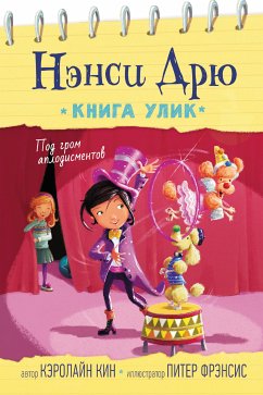 Под гром аплодисментов (eBook, ePUB) - Кин, Кэролайн