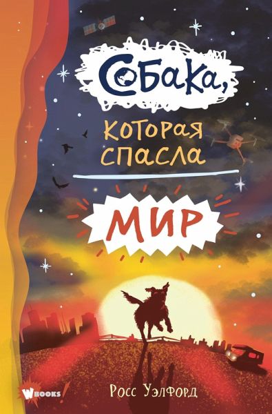 Sobaka, kotoraya spasla mir (eBook, ePUB) Sobaka, kotoraya spasla mir (eBook, ePUB)