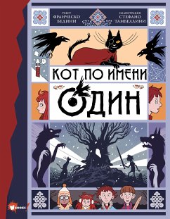 Кот по имени Один (eBook, ePUB) - Бедини, Франческо