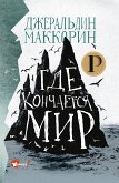 Где кончается мир (eBook, ePUB)