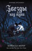 Лунные хроники. Звезды над нами (сборник) (eBook, ePUB)