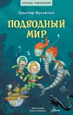 Подводный мир (eBook, ePUB)