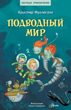 Подводный мир (eBook, ePUB) - Фуглесанг, Кристер