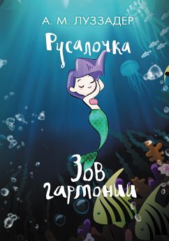 Русалочка. Зов гармонии (eBook, ePUB) - Луззадер, Аманда