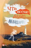 Что не стоит делать невидимке (eBook, ePUB)