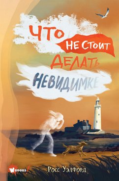 Что не стоит делать невидимке (eBook, ePUB) - Уэлфорд, Росс