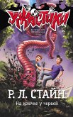 На крючке у червей (eBook, ePUB)