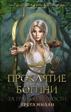 Проклятие богини. За гранью вечности (eBook, ePUB) - Милан, Грета