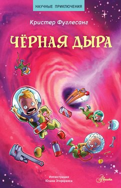 Чёрная дыра (eBook, ePUB) - Фуглесанг, Кристер