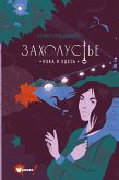 Захолустье. Пока я здесь (eBook, ePUB)