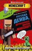 Легенда Дейва, деревенского жителя в Minecraft. Книга 1 (eBook, ePUB)