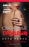 Svyazannye proshlym (eBook, ePUB)