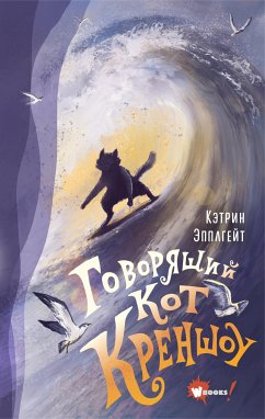 Говорящий кот Креншоу (eBook, ePUB) - Эпплгейт, Кэтрин