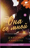 Она со мной (eBook, ePUB)