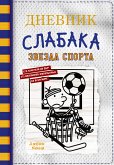 Дневник слабака. Звезда спорта (eBook, ePUB)