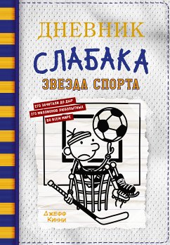 Дневник слабака. Звезда спорта (eBook, ePUB) - Кинни, Джефф