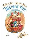 Шерлок Кот. Атака на самураев (eBook, ePUB)