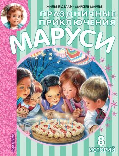 Праздничные приключения Маруси (eBook, ePUB) - Делаэ, Жильбер; Марлье, Марсель