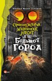 Страшные истории для маленьких лисят. Большой город (eBook, ePUB)