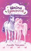 Школа Единорогов. Друзья-первоклассники (eBook, ePUB)