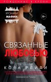 Связанные любовью (eBook, ePUB)