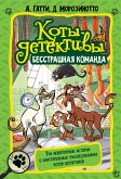 Коты-детективы. Бесстрашная команда (eBook, ePUB)