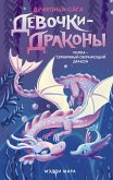 Девочки-драконы. Уилла – Серебряный Сверкающий Дракон (eBook, ePUB)