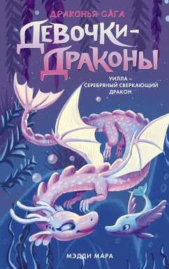 Девочки-драконы. Уилла – Серебряный Сверкающий Дракон (eBook, ePUB) - Мара, Мэдди