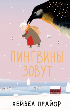 Пингвины зовут (eBook, ePUB) - Прайор, Хейзел